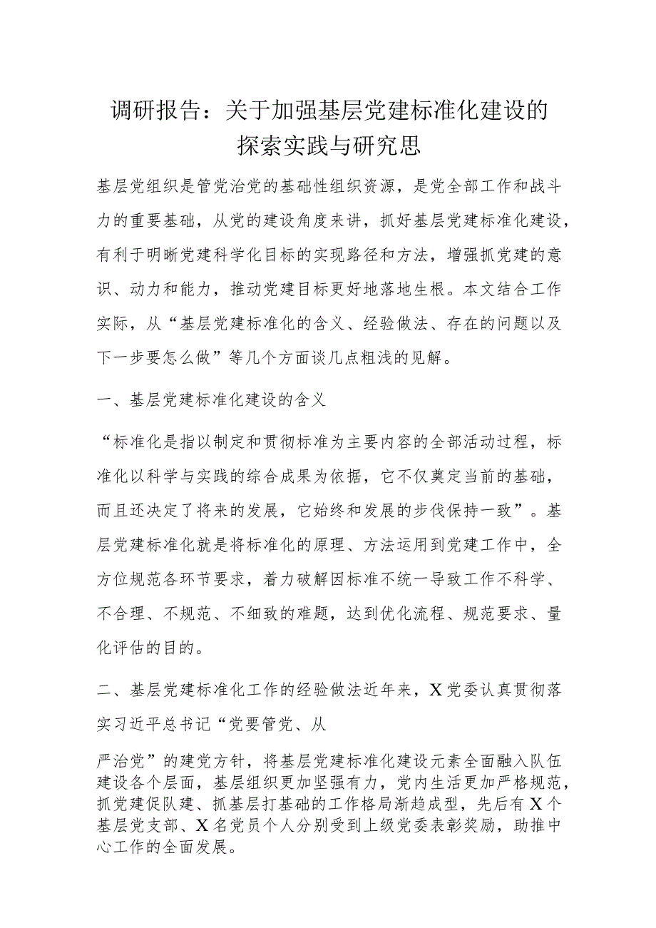 调研报告：关于加强基层党建标准化建设的探索实践与研究思.docx_第1页