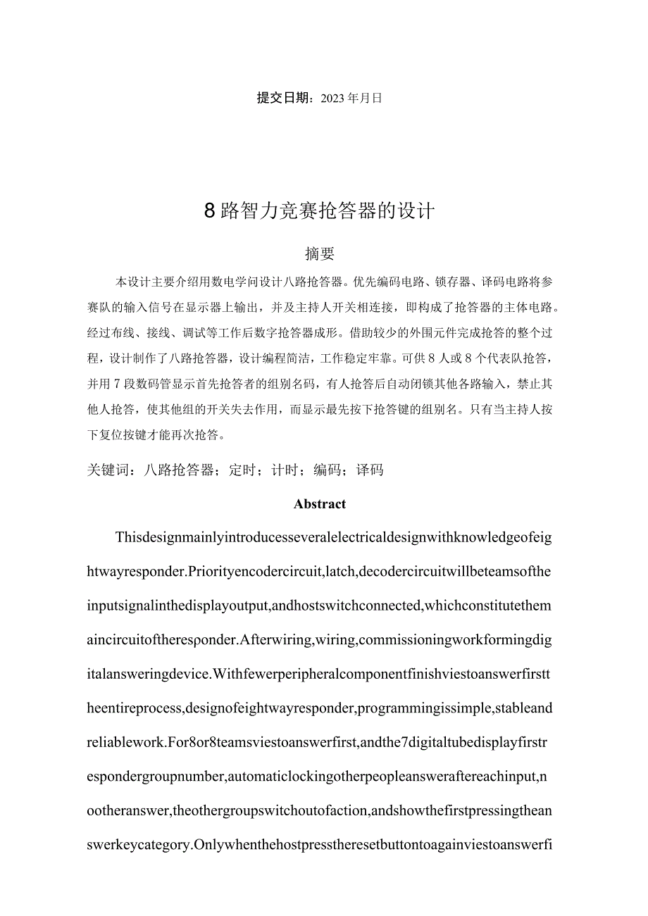 8路智力竞赛抢答器方案完整方案.docx_第2页