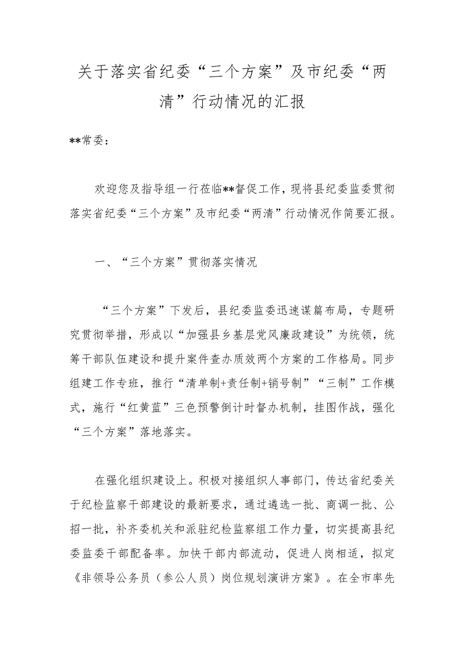 关于落实省纪委“三个方案”及市纪委“两清”行动情况的汇报.docx_第1页