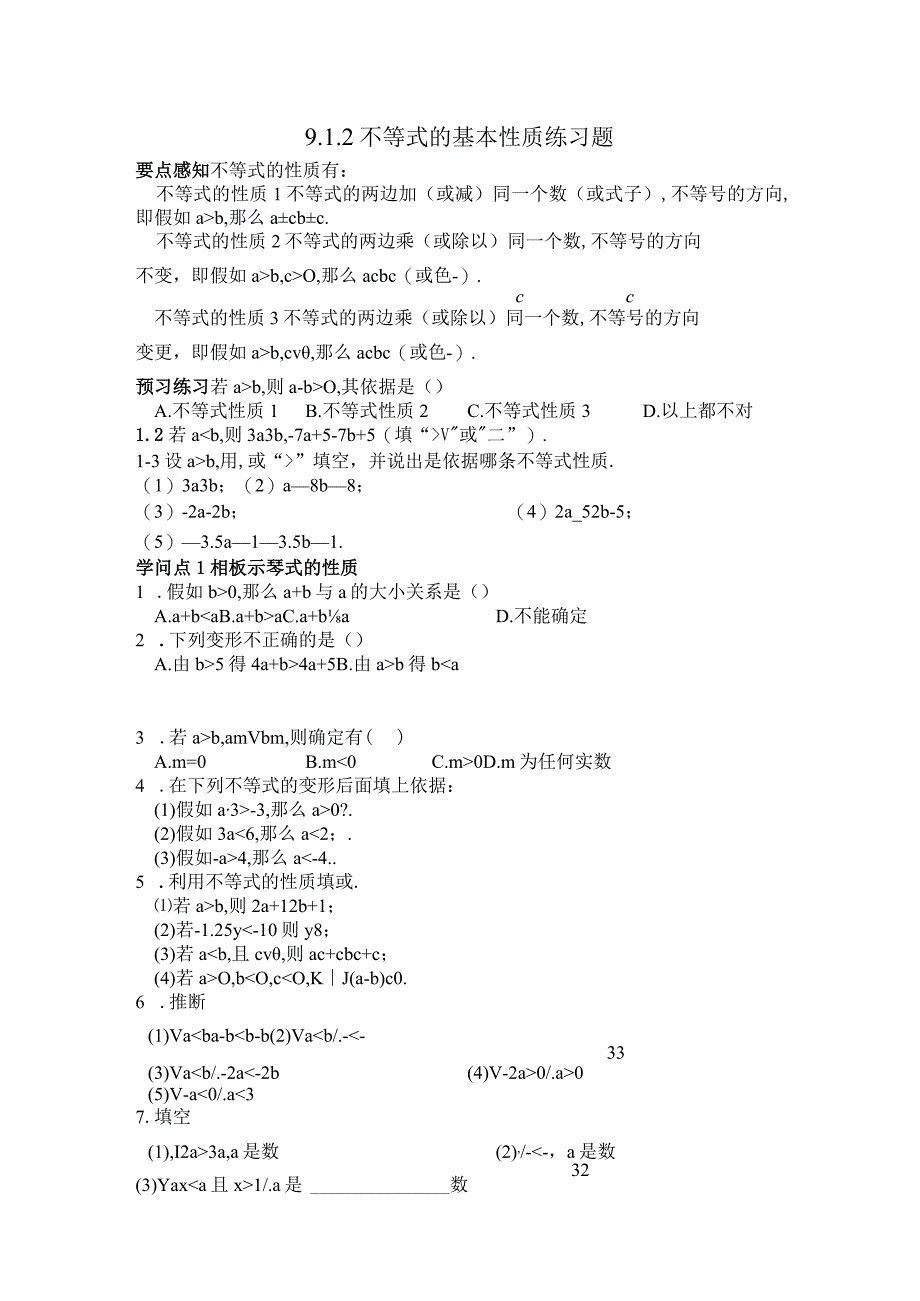 9.1.2不等式的基本性质经典练习题.docx_第1页