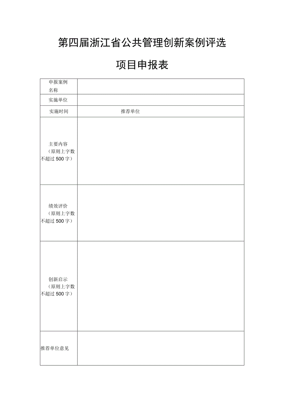 第四届浙江省公共管理创新案例评选项目申报表.docx_第1页