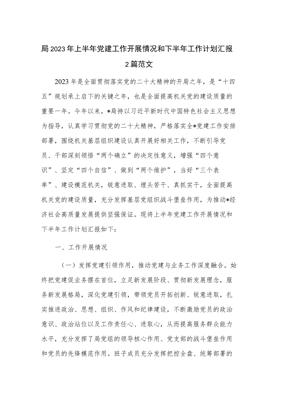 局2023年上半年党建工作开展情况和下半年工作计划汇报2篇范文.docx_第1页