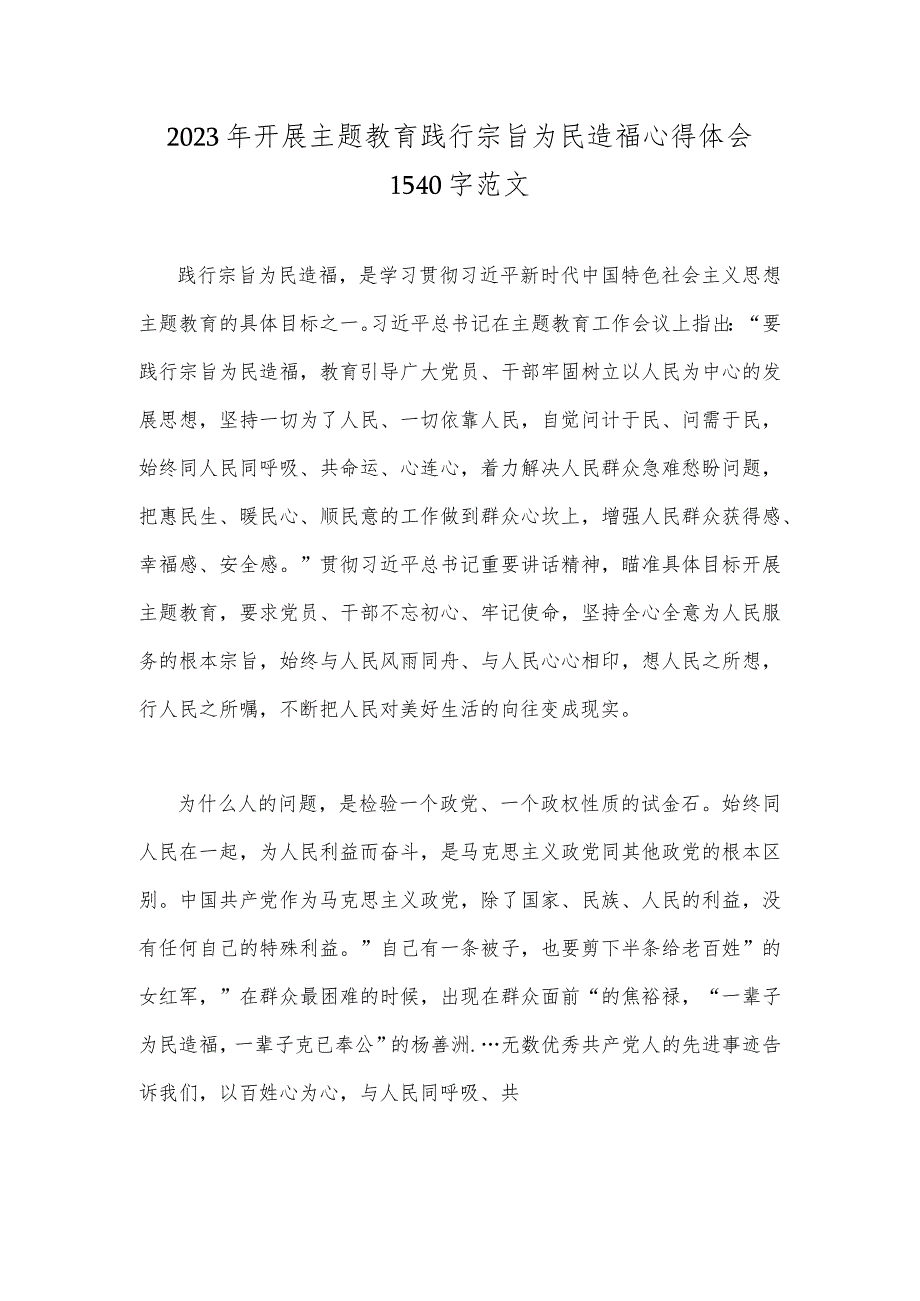 2023年开展主题教育践行宗旨为民造福心得体会1540字范文.docx_第1页