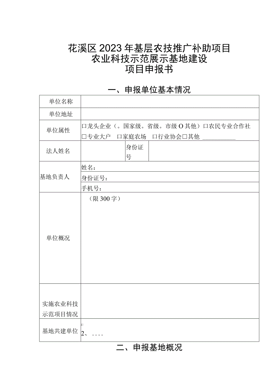 花溪区2023年基层农技推广补助项目农业科技示范展示基地建设项目申报书.docx_第1页