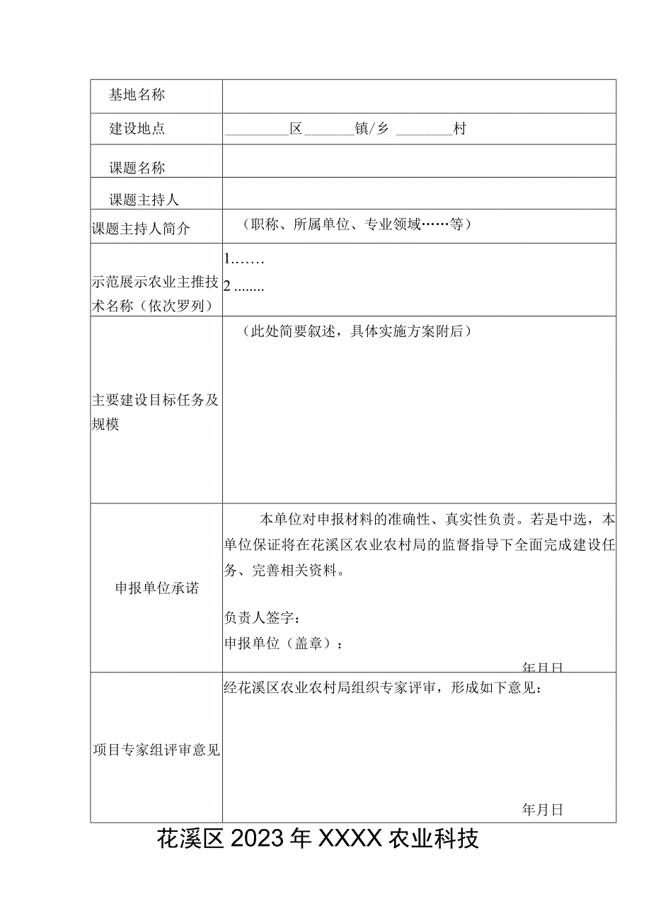 花溪区2023年基层农技推广补助项目农业科技示范展示基地建设项目申报书.docx_第2页