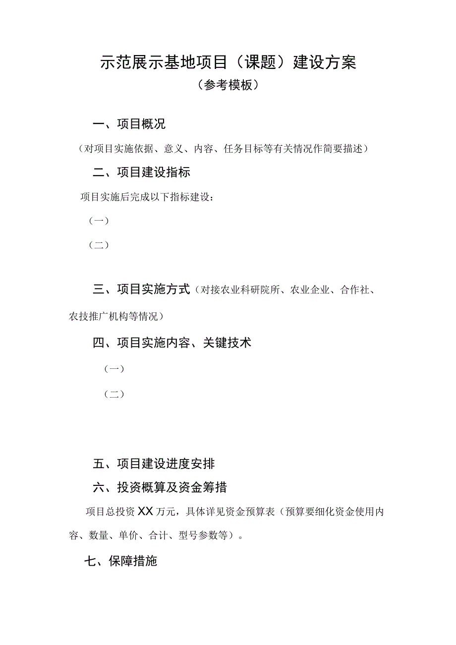 花溪区2023年基层农技推广补助项目农业科技示范展示基地建设项目申报书.docx_第3页