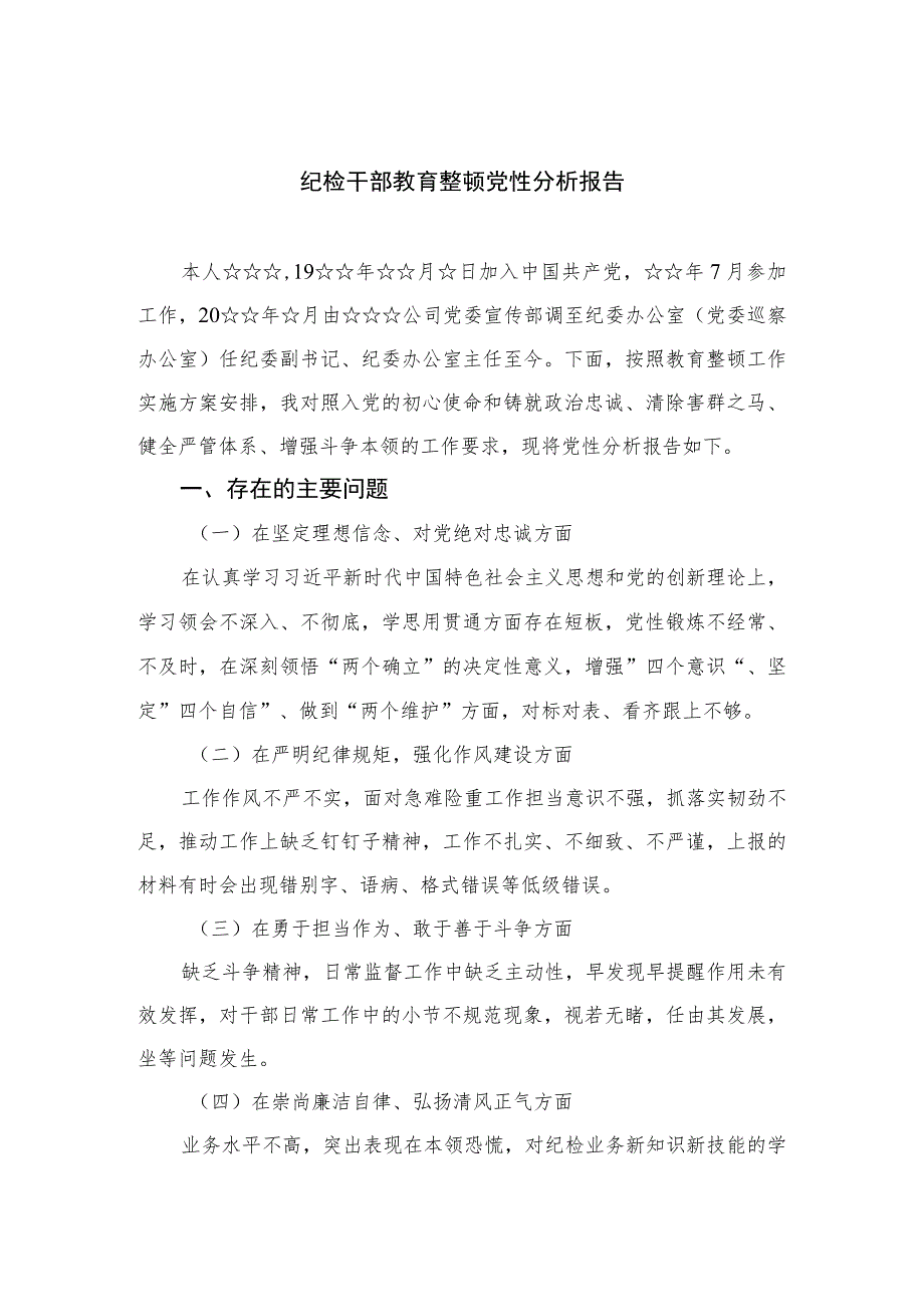 2023纪检干部教育整顿党性分析报告范文(通用精选3篇).docx_第1页