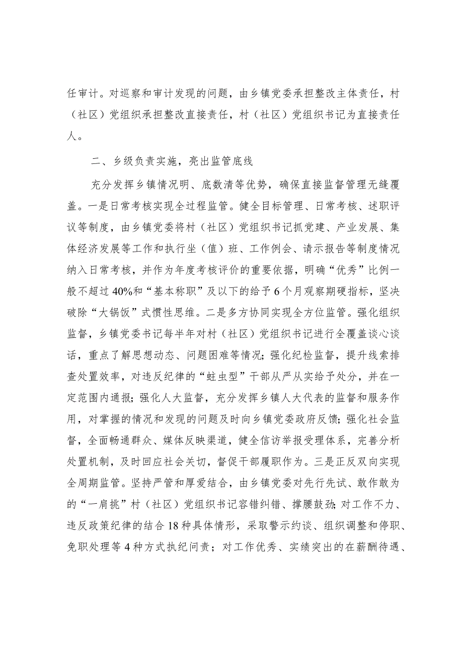 工作经验总结：构建村（社区）“一肩挑”党组织书记三级协同监管体系.docx_第2页