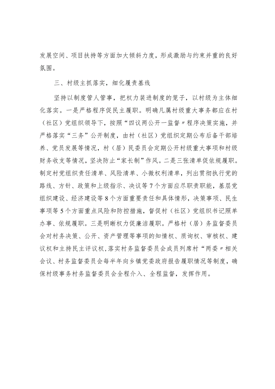 工作经验总结：构建村（社区）“一肩挑”党组织书记三级协同监管体系.docx_第3页