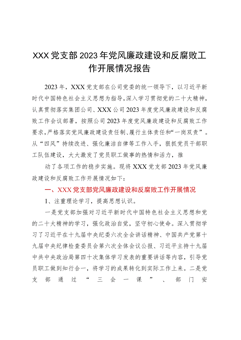 XXX党支部2023年党风廉政建设和反腐败工作开展情况报告.docx_第1页