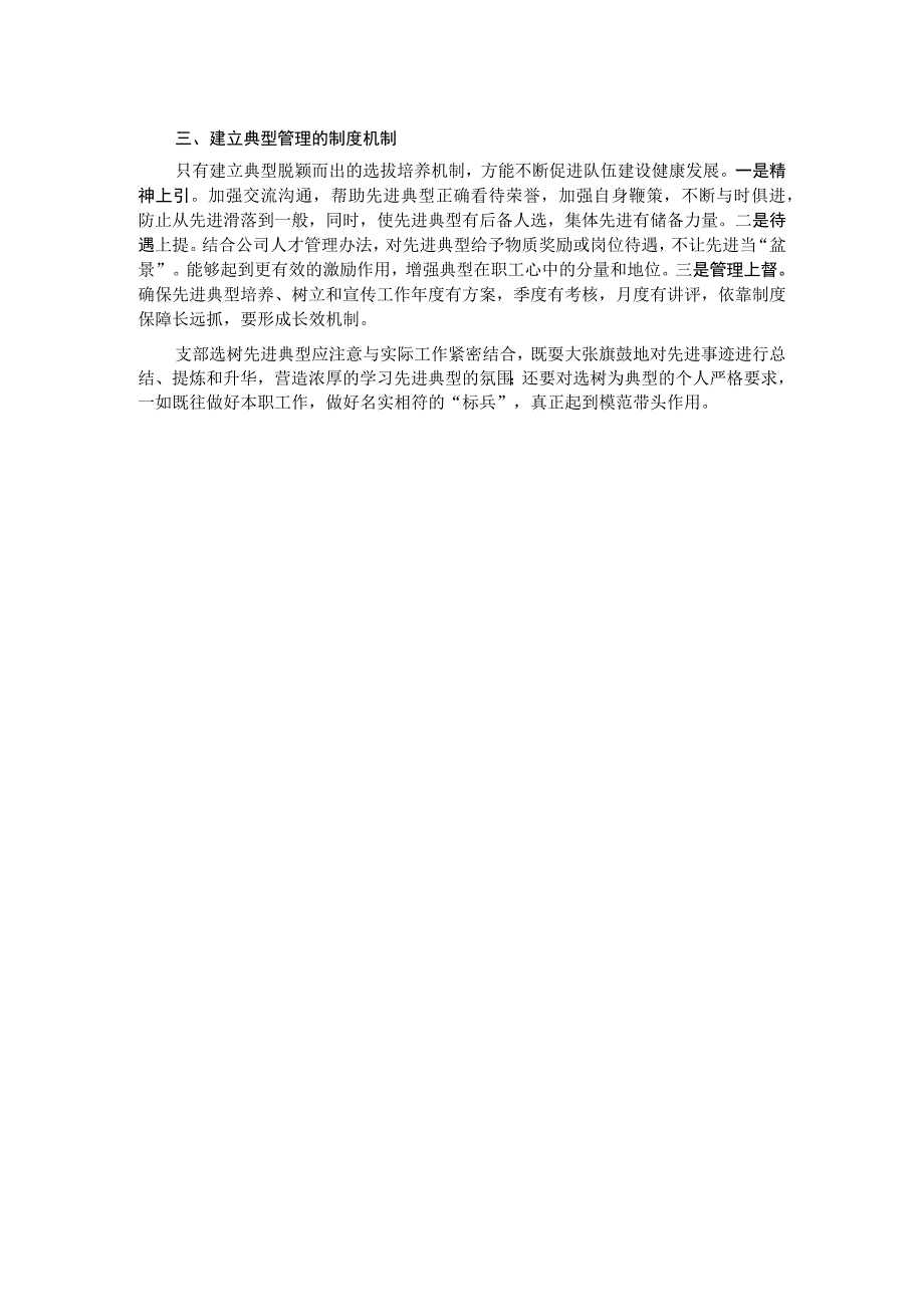 国企党建论坛交流发言材料：如何做好典型培树管理工作.docx_第2页