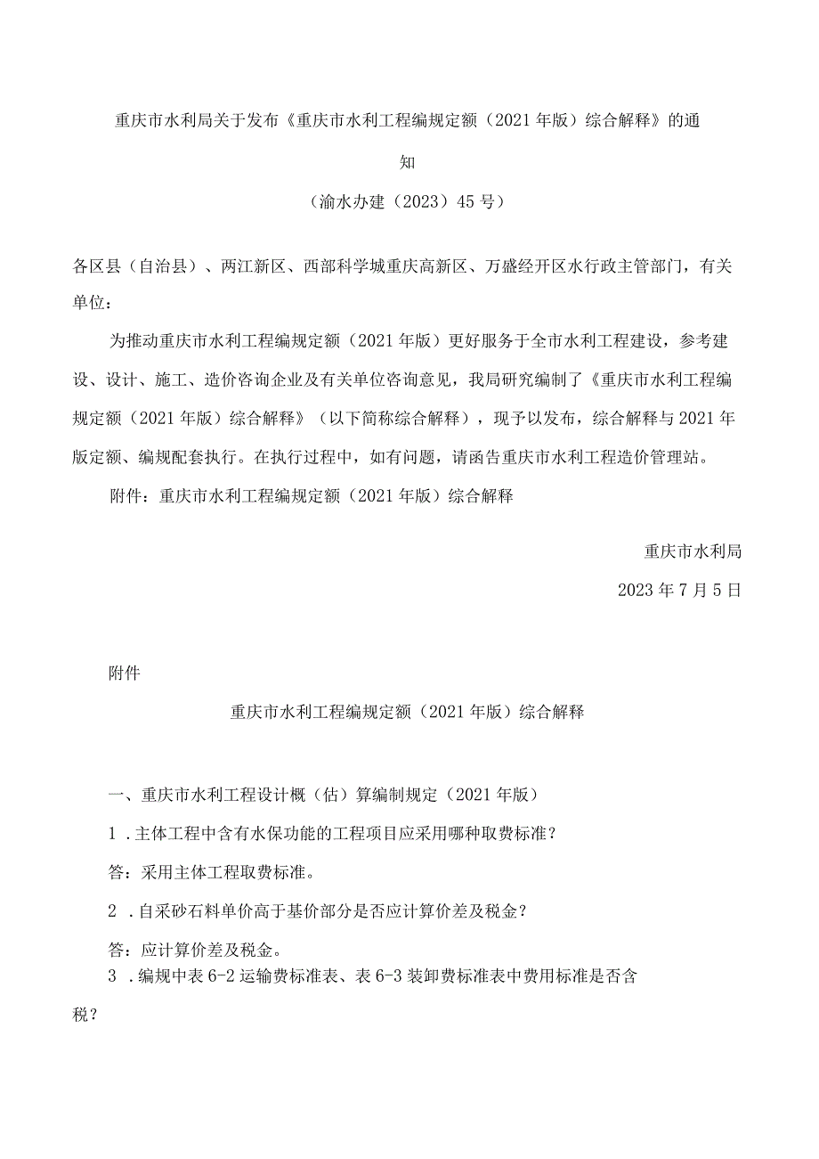 重庆市水利局关于发布《重庆市水利工程编规定额(2021年版)综合解释》的通知.docx_第1页