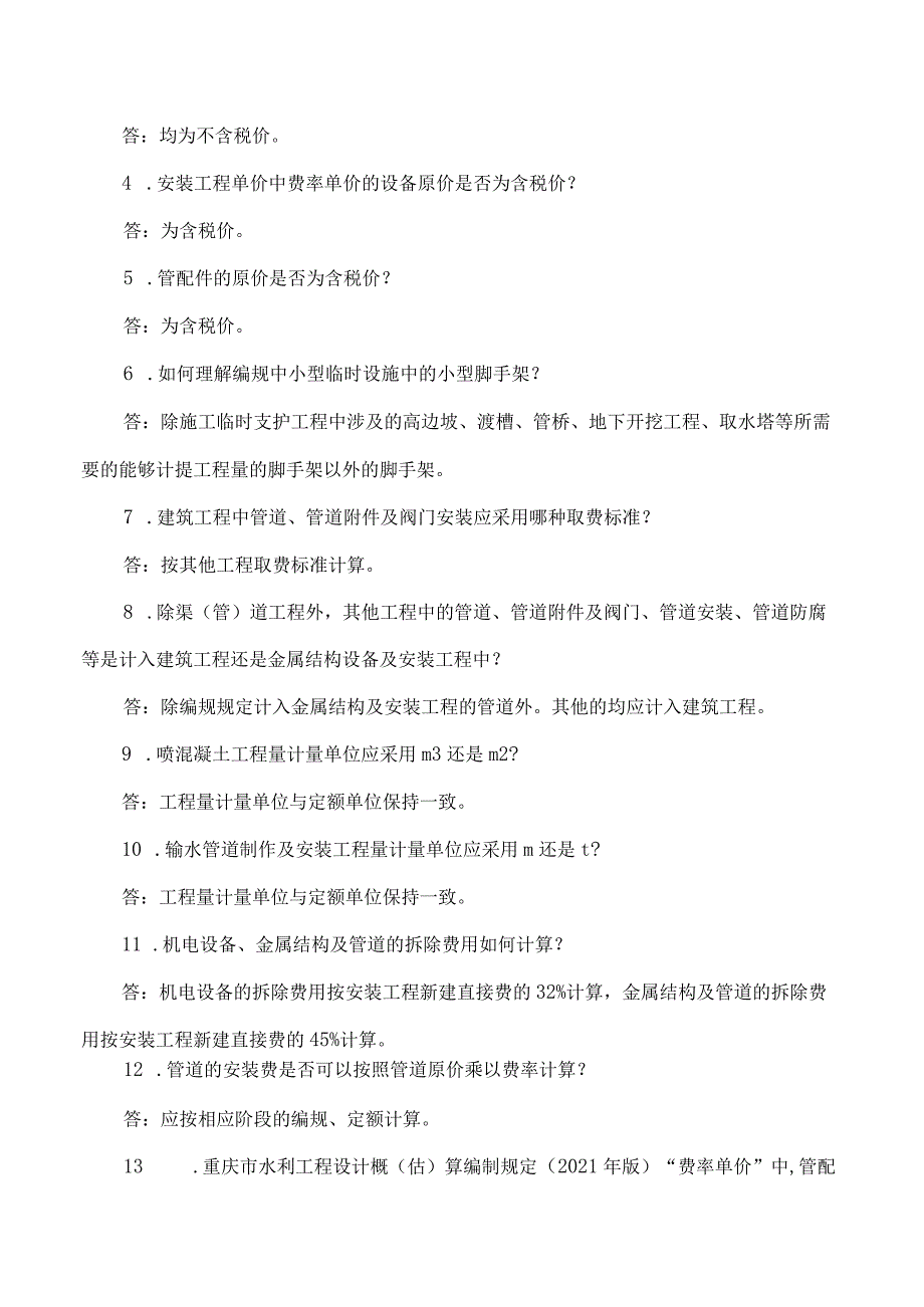 重庆市水利局关于发布《重庆市水利工程编规定额(2021年版)综合解释》的通知.docx_第2页