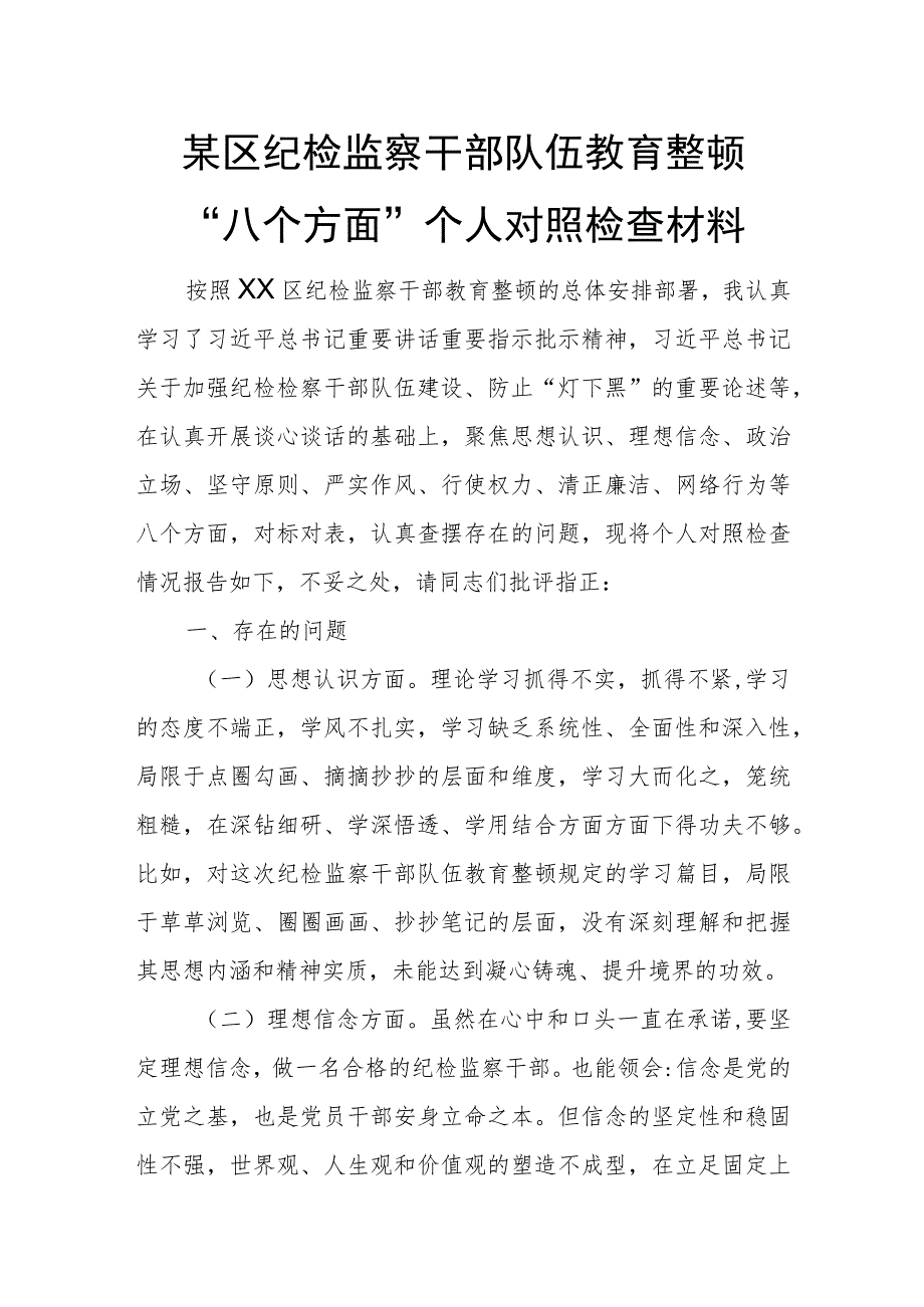 某区纪检监察干部队伍教育整顿“八个方面”个人对照检查材料.docx_第1页