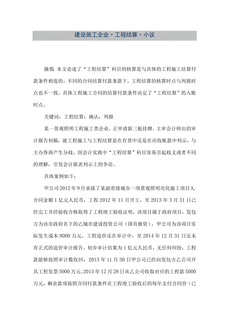 【精品文档】建设施工企业“工程结算”小议（整理版）.docx_第1页