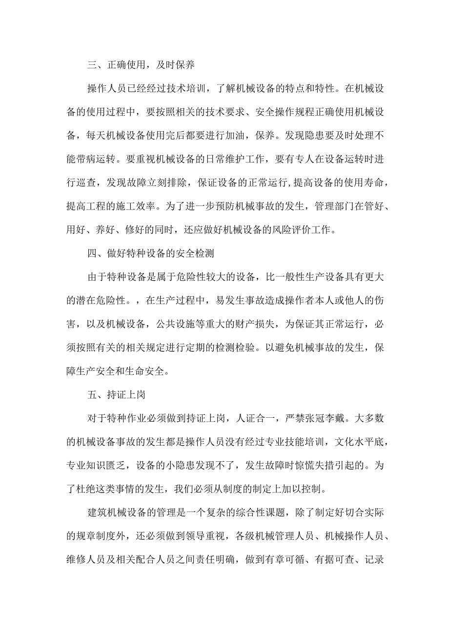 【精品文档】建筑机械设备的管理（整理版）.docx_第3页