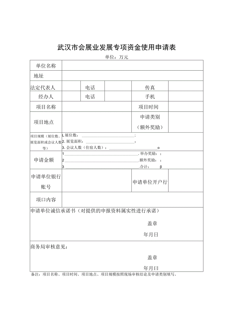 武汉市会展业发展专项资金使用申请表.docx_第1页