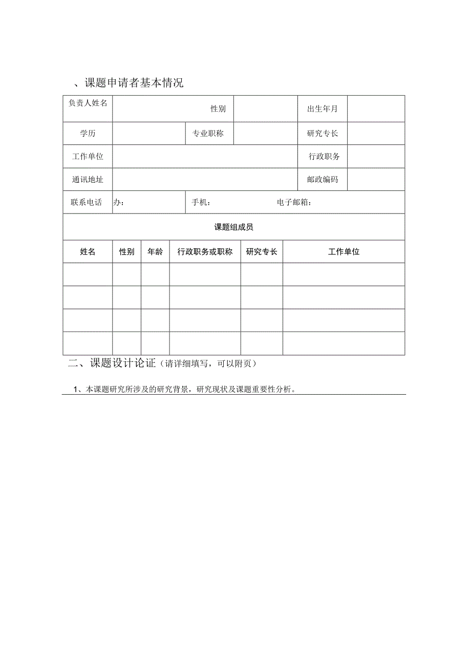 连云港市2015年度社科应用课题申报表.docx_第3页