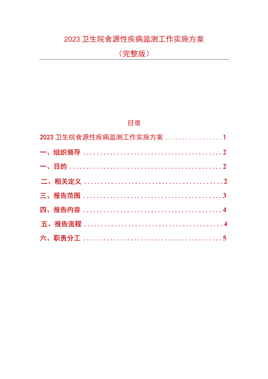 2023卫生院食源性疾病监测工作实施方案.docx_第1页