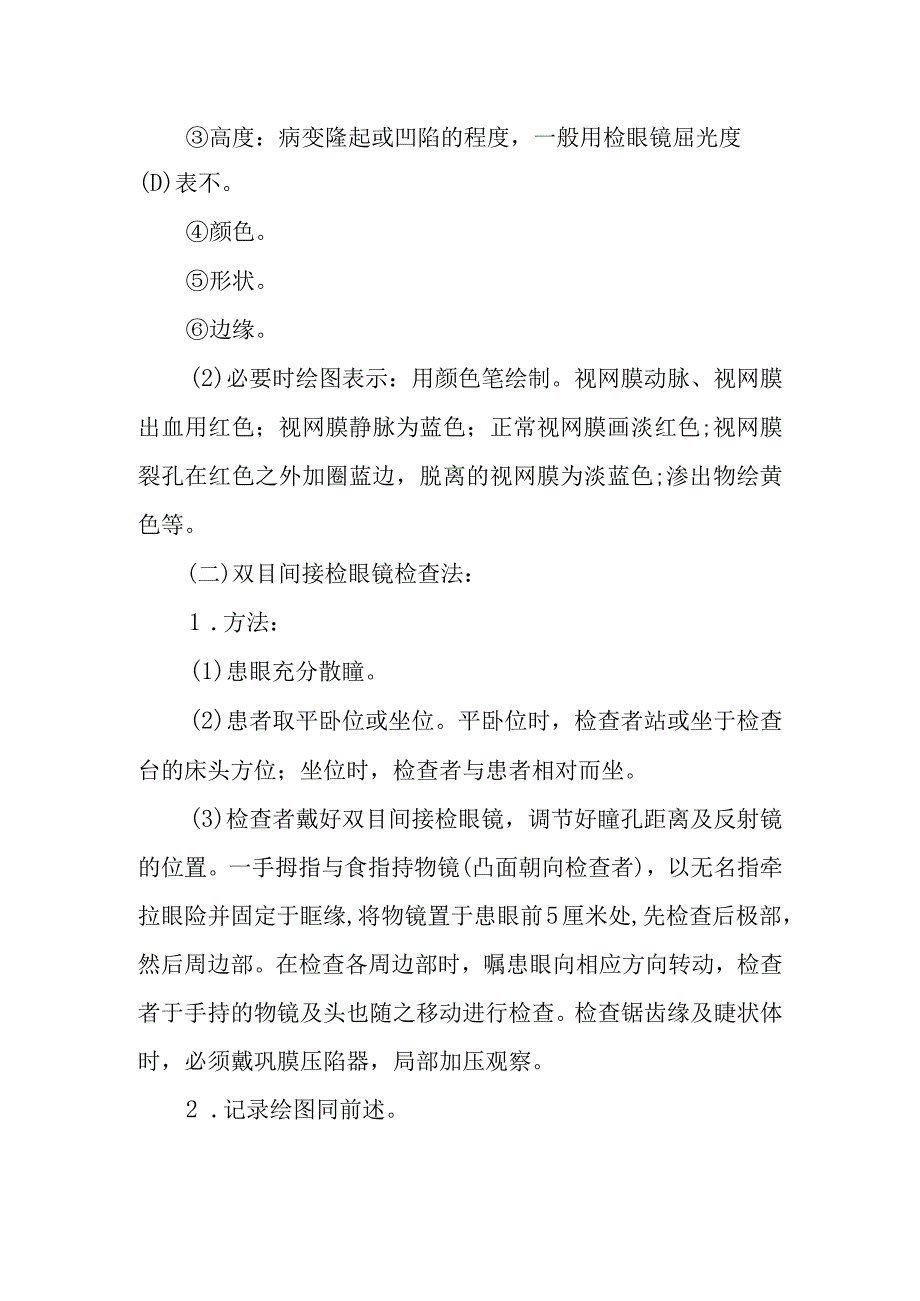 眼底检查诊疗常规.docx_第2页