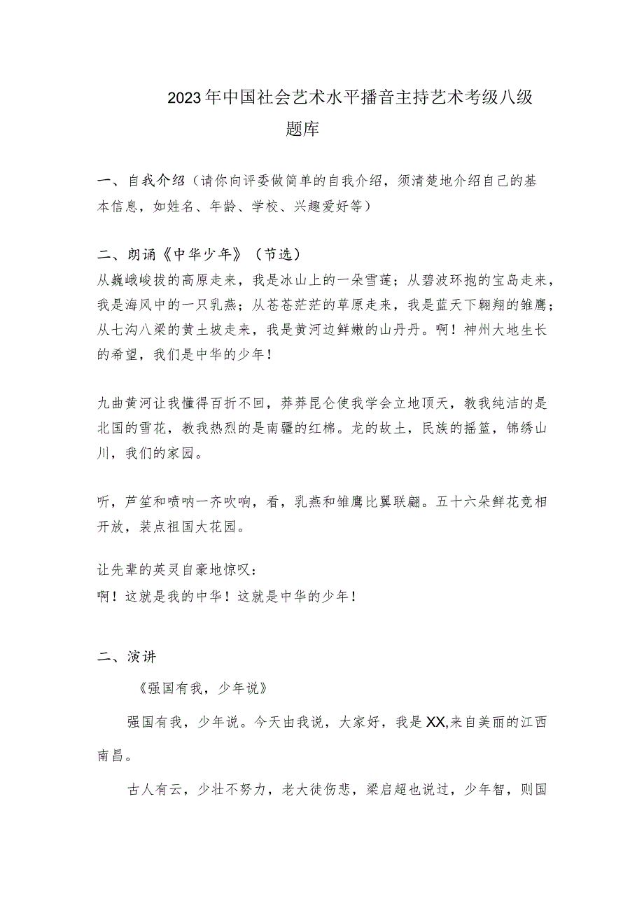 2023年中国社会艺术水平播音主持艺术考级八级题库.docx_第1页