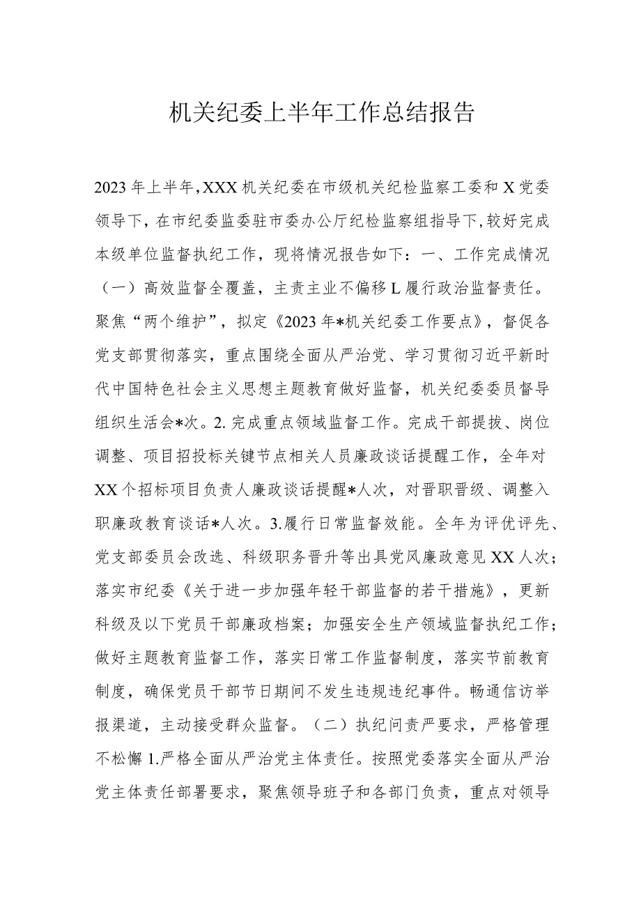 机关纪委上半年工作总结报告.docx_第1页