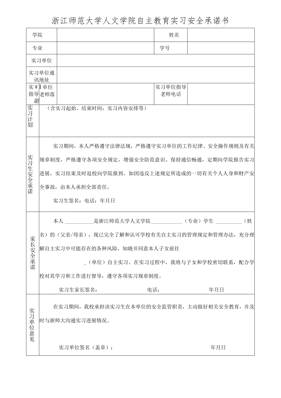 浙江师范大学人文学院自主教育实习安全承诺书.docx_第1页