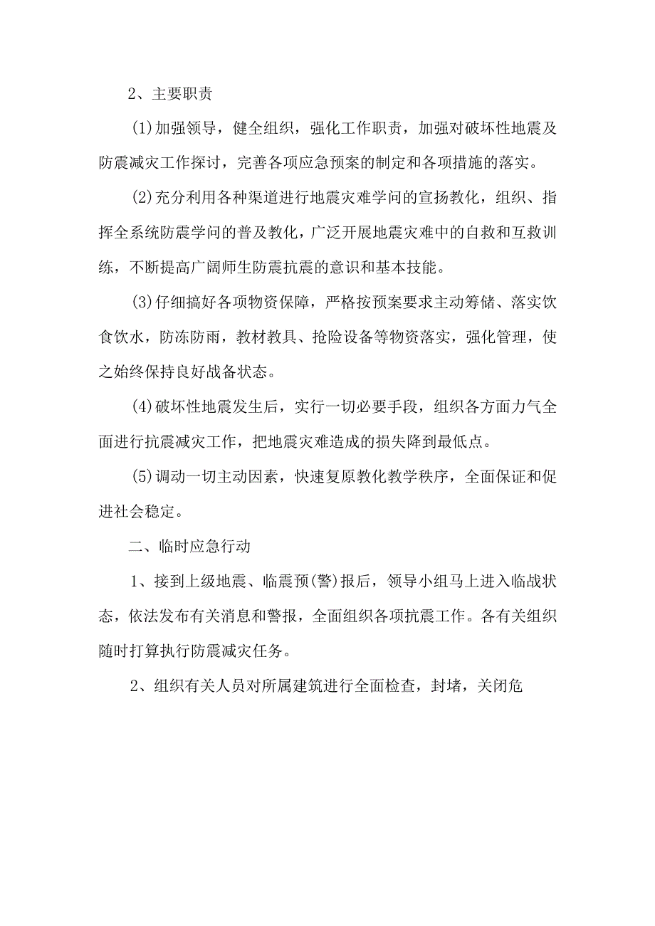 XX小学学校各种安全事故应急救援预案.docx_第2页