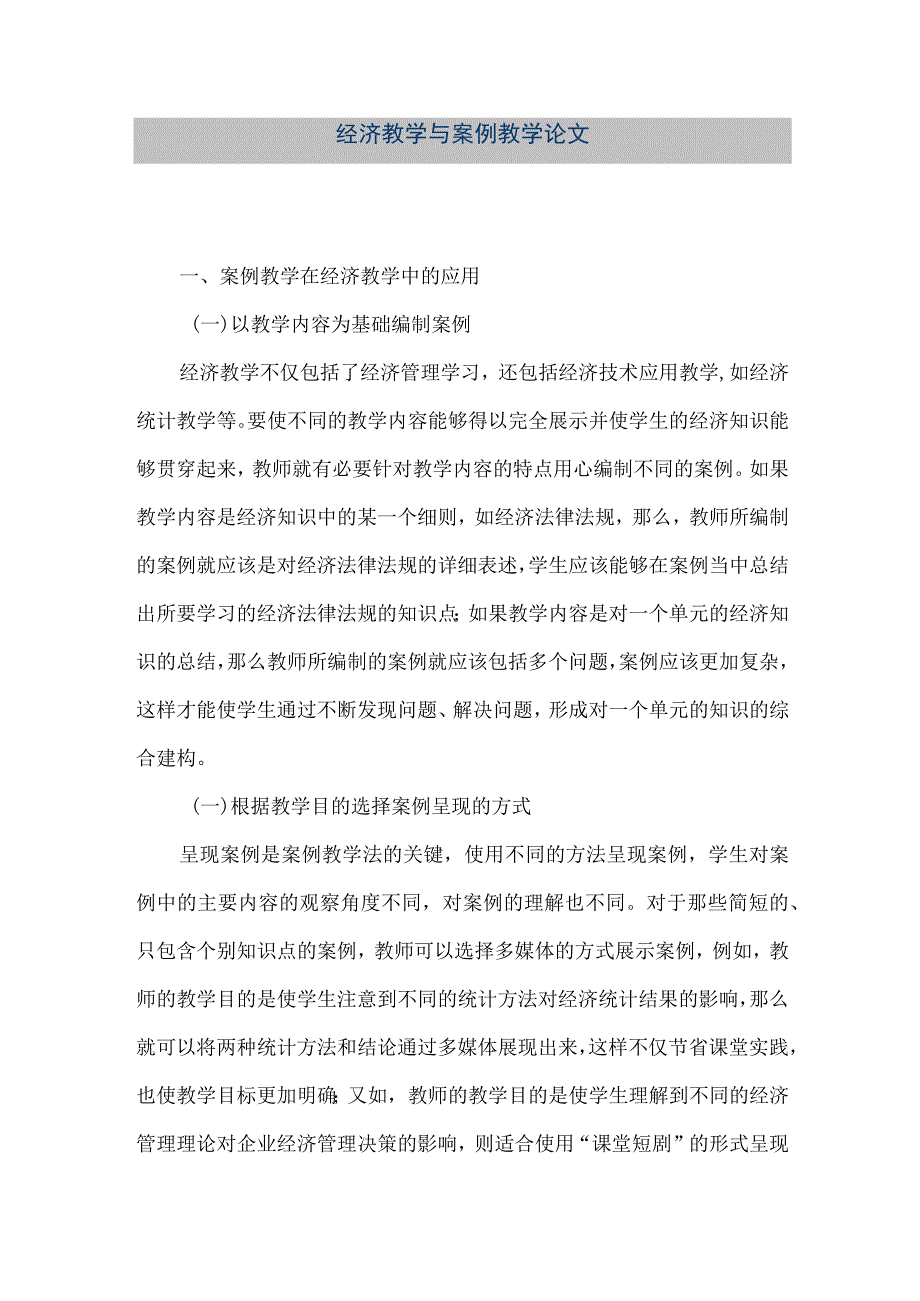 【精品文档】经济教学与案例教学论文（整理版）.docx_第1页