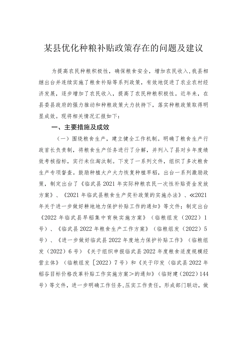 某县优化种粮补贴政策存在的问题及建议.docx_第1页