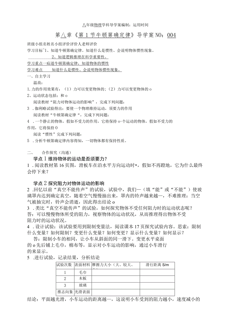 8.1 牛顿第一定律导学案.docx_第1页