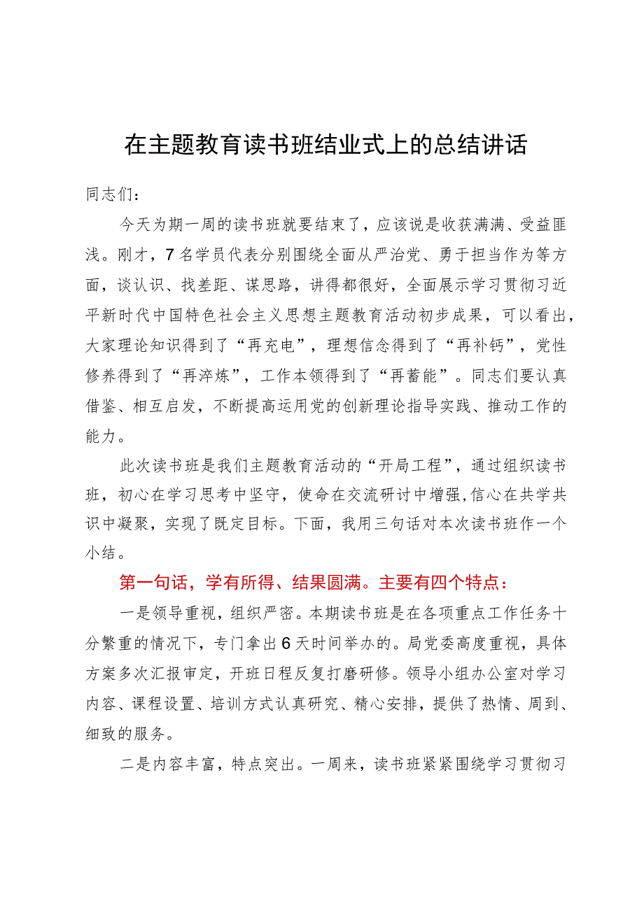 在主题教育读书班结业式上的总结讲话.docx_第1页