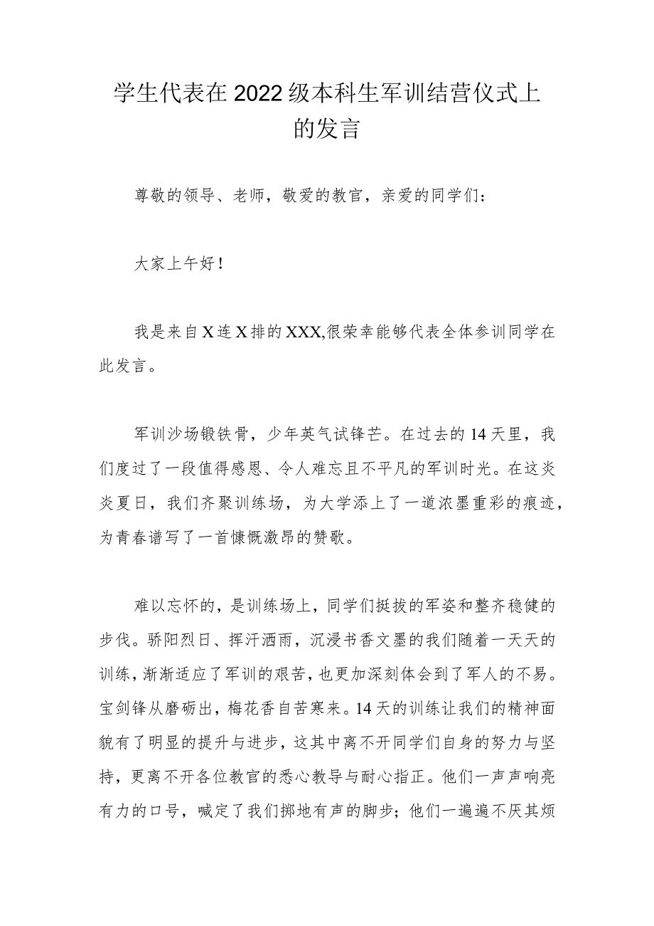 学生代表在2022级本科生军训结营仪式上的发言.docx_第1页