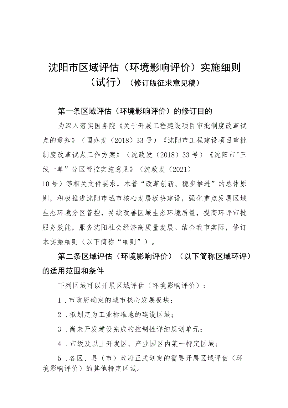 沈阳市区域环境影响评价实施细则（试行）.docx_第1页