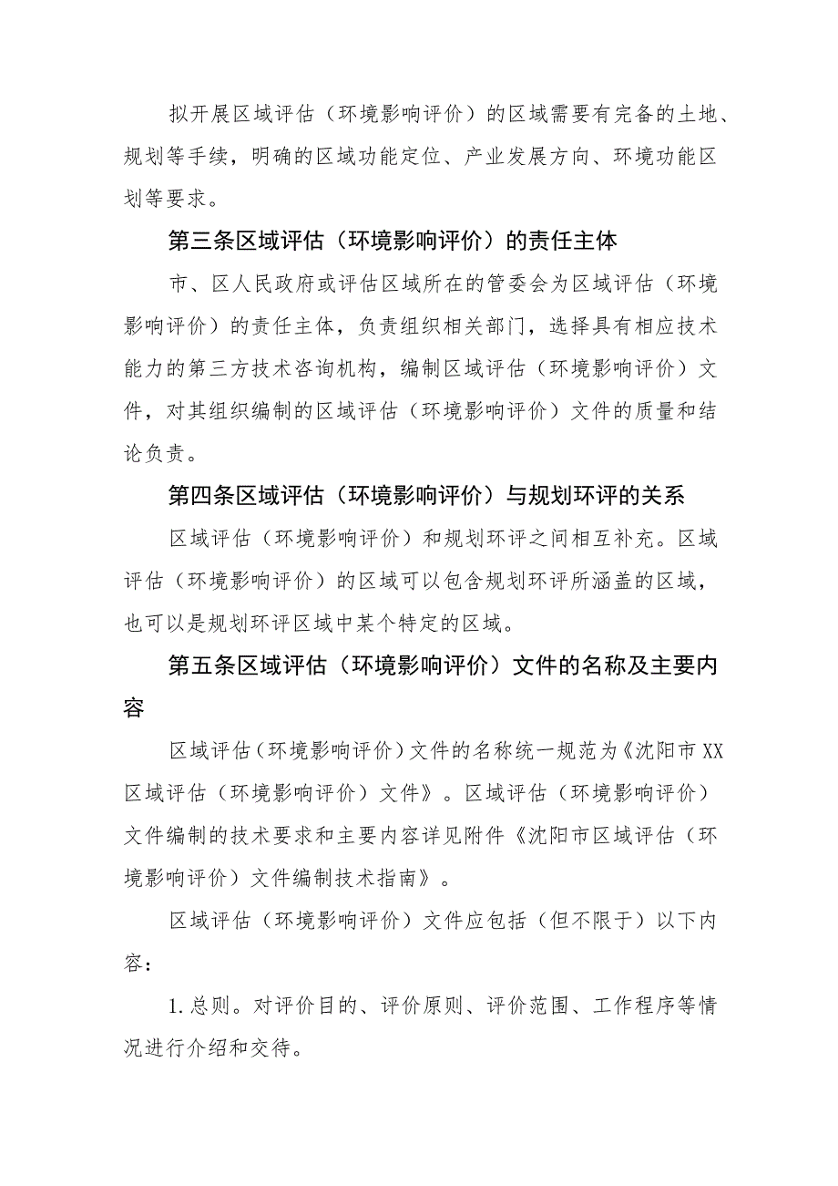 沈阳市区域环境影响评价实施细则（试行）.docx_第2页