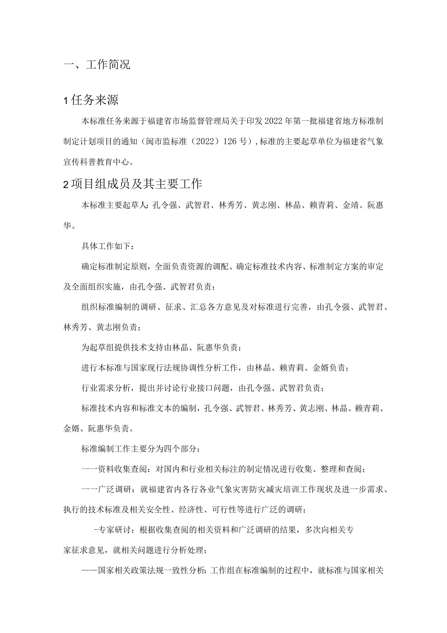 福建省地方标准《气象灾害防灾减灾培训规范》制定编写说明.docx_第3页