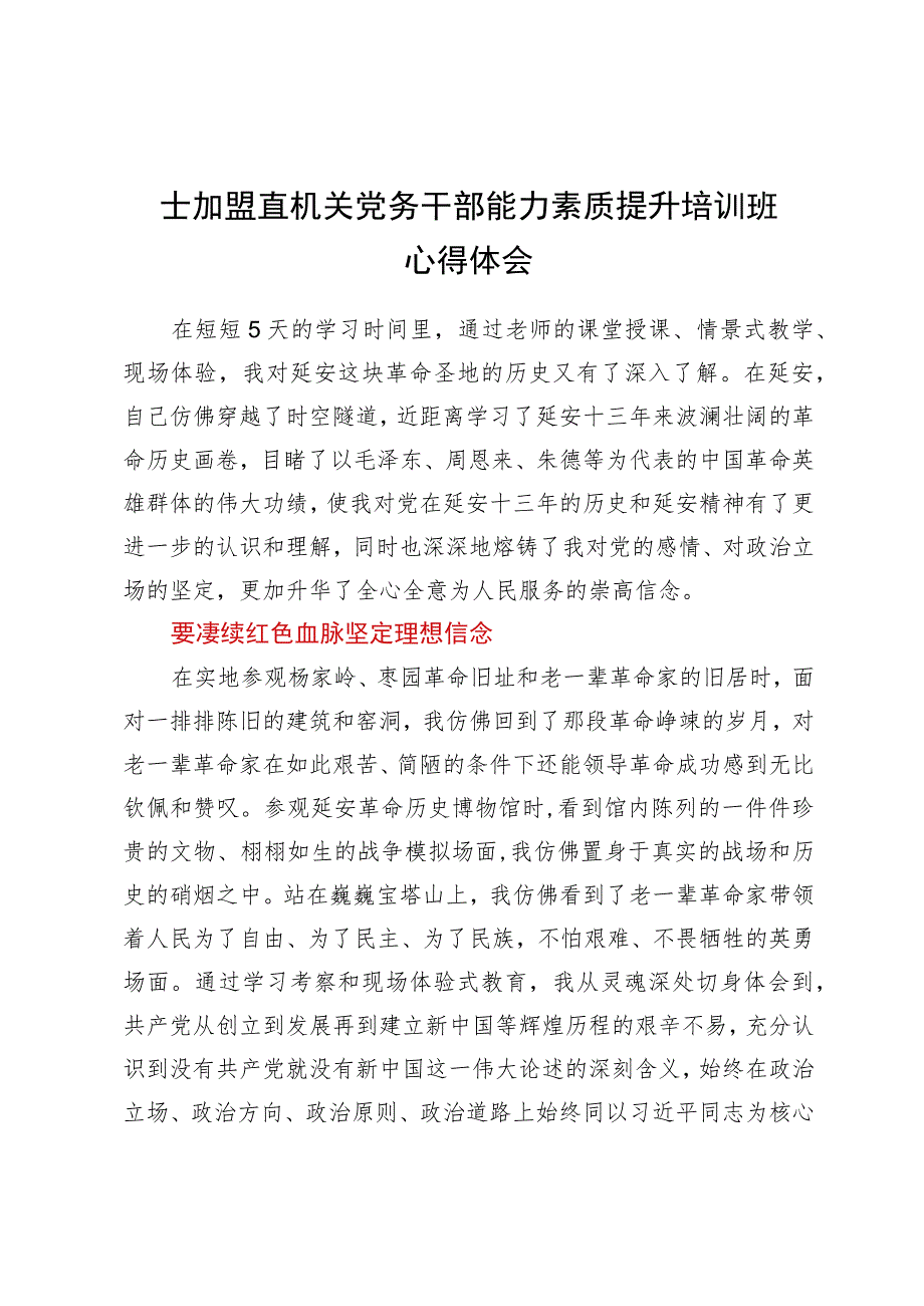 参加盟直机关党务干部能力素质提升培训班心得体会.docx_第1页