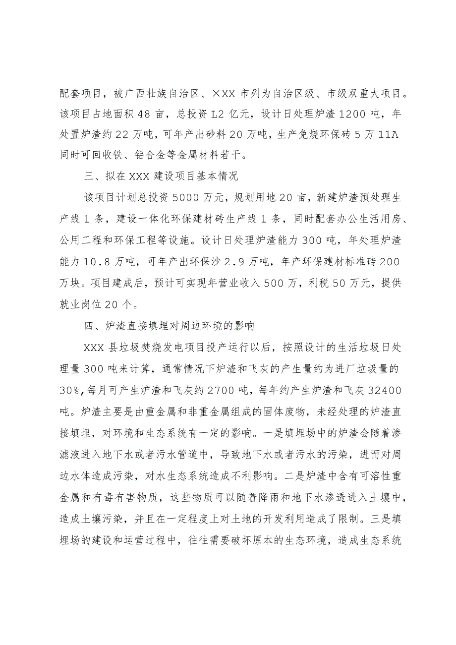 关于×××环保科技有限公司拟在×××投资垃圾焚烧发电炉渣综合利用项目的考察报告.docx_第2页