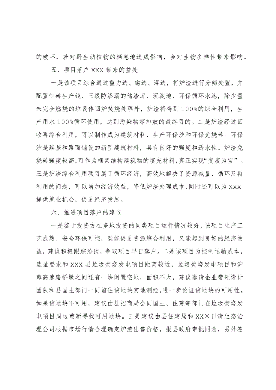 关于×××环保科技有限公司拟在×××投资垃圾焚烧发电炉渣综合利用项目的考察报告.docx_第3页