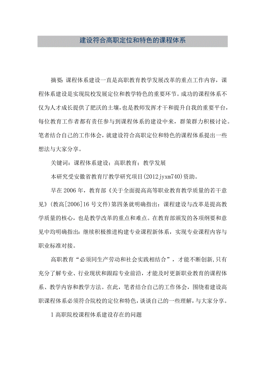 【精品文档】建设符合高职定位和特色的课程体系（整理版）.docx_第1页