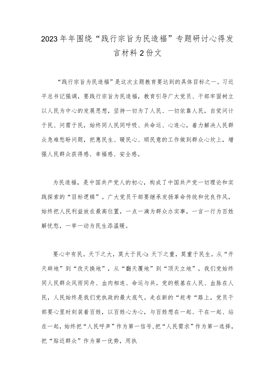 2023年年围绕“践行宗旨为民造福”专题研讨心得发言材料2份文.docx_第1页