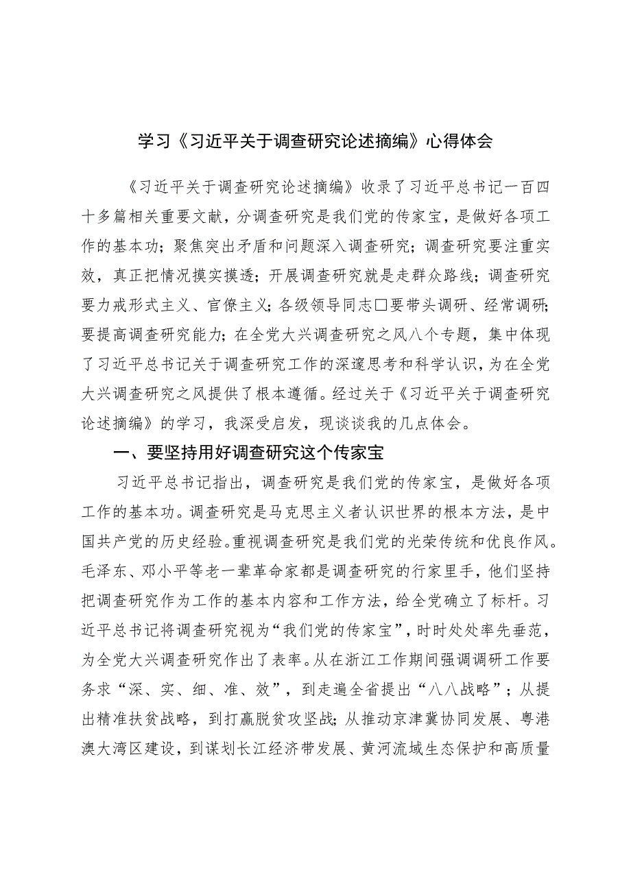 学习《关于调查研究论述摘编》心得体会.docx_第1页