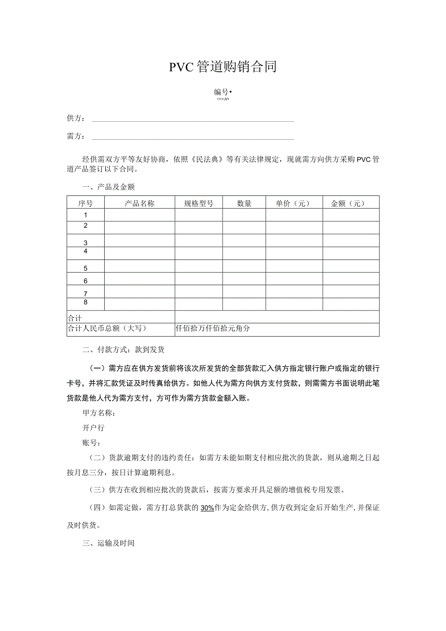 PVC管道购销合同.docx_第1页