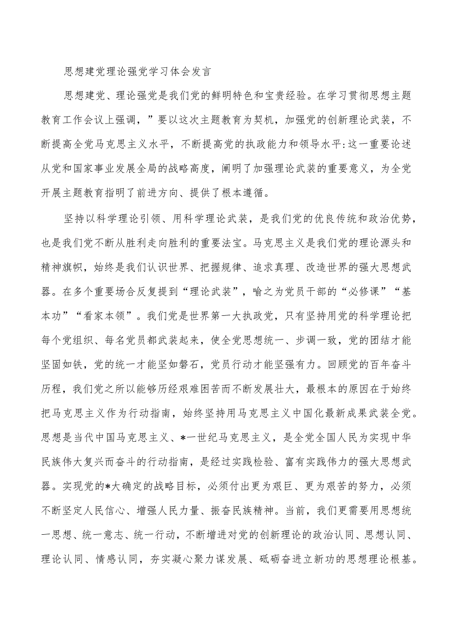 思想建党理论强党学习体会发言.docx_第1页