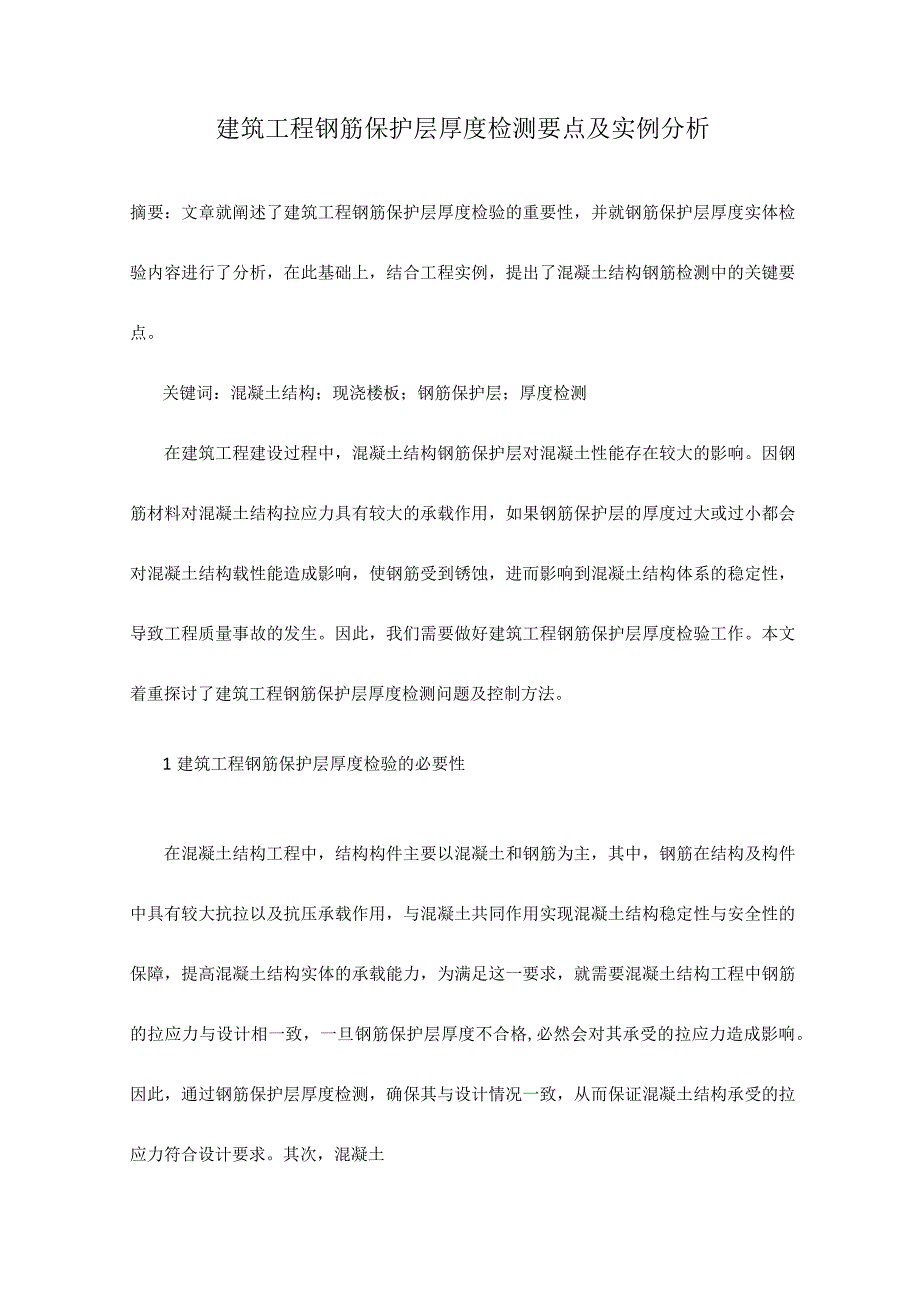 建筑工程钢筋保护层厚度检测要点及实例分析.docx_第1页