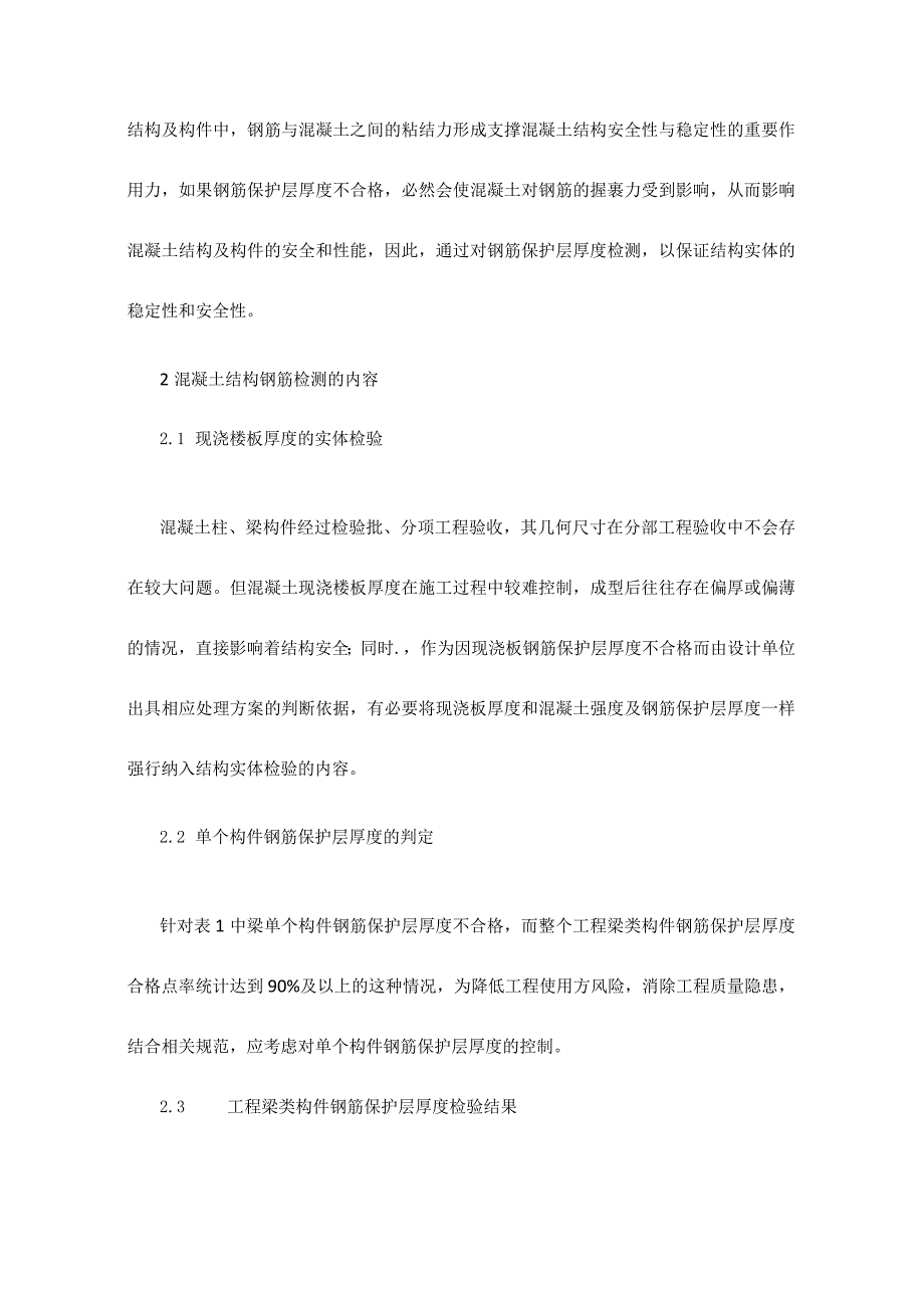 建筑工程钢筋保护层厚度检测要点及实例分析.docx_第2页