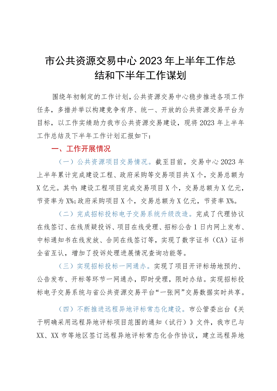 市公共资源交易中心2023年上半年工作总结和下半年工作谋划.docx_第1页