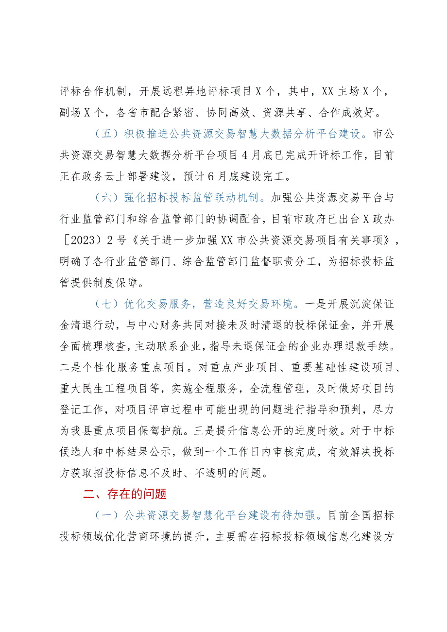 市公共资源交易中心2023年上半年工作总结和下半年工作谋划.docx_第2页