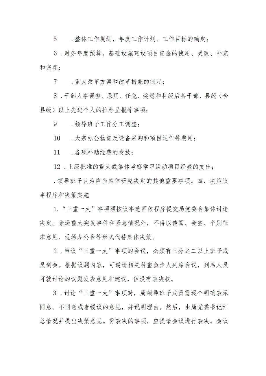 XX市司法局“三重一大”决策制度实施办法.docx_第2页