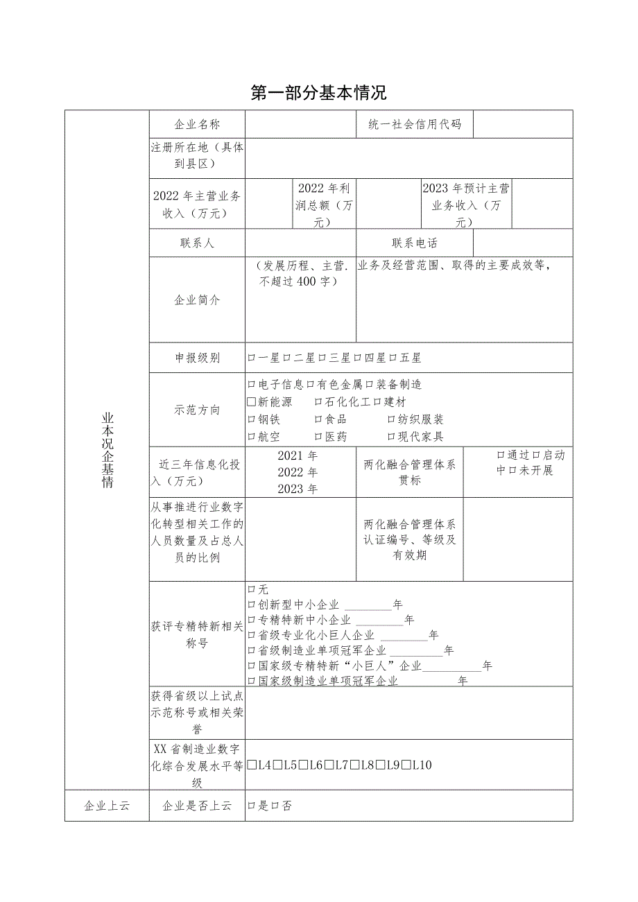 某省两化融合示范企业申报书（行业领域数字化转型示范）.docx_第3页